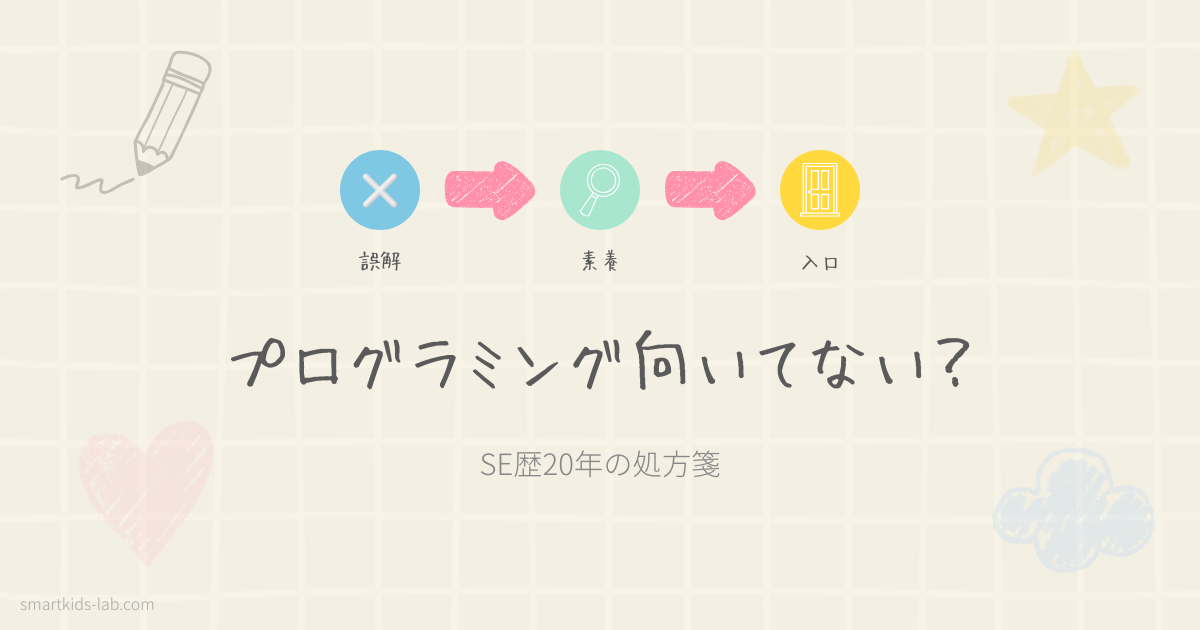 プログラミングの向き不向きを見極める正しいものさしとSE歴20年の現場視点による子ども向け処方箋