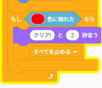 ゴール判定と「クリア！と2秒言う」「すべてを止める」ブロックを含むスクリプト