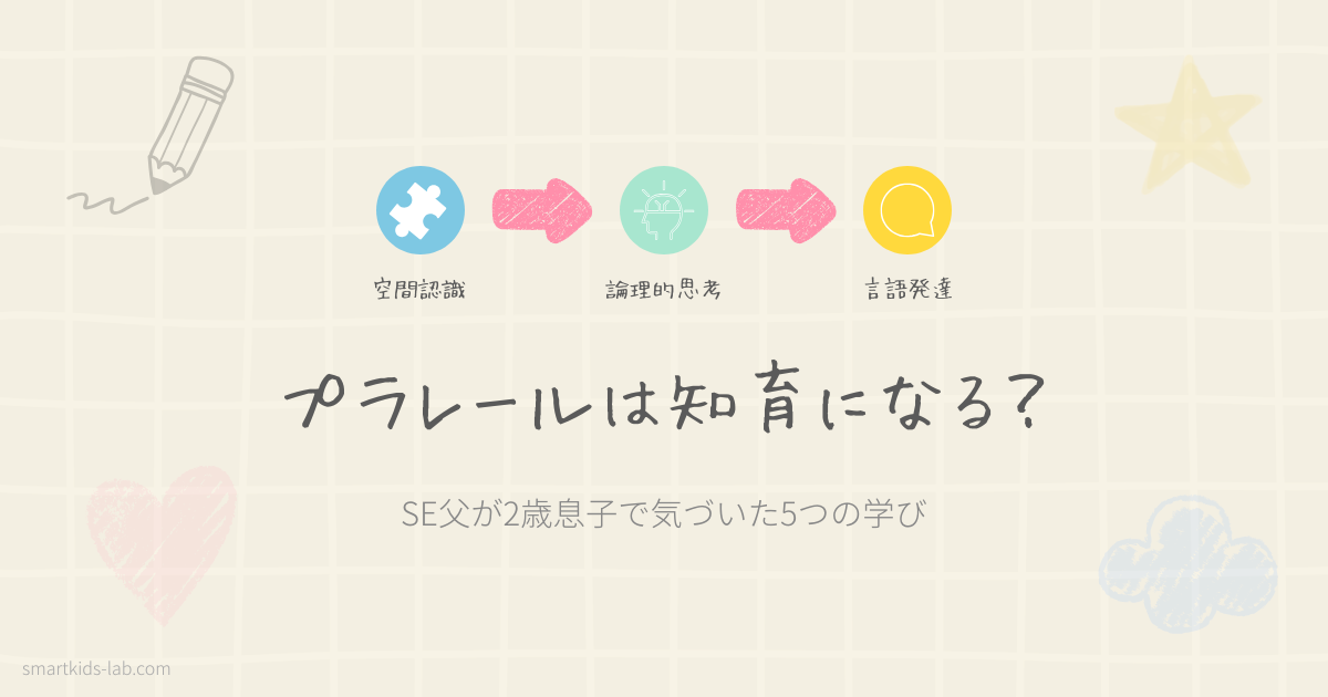 プラレールは知育になる？SE父が2歳息子で気づいた5つの学び