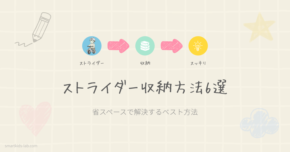 縦置きスタンドでストライダーを省スペース収納する方法6選を比較解説