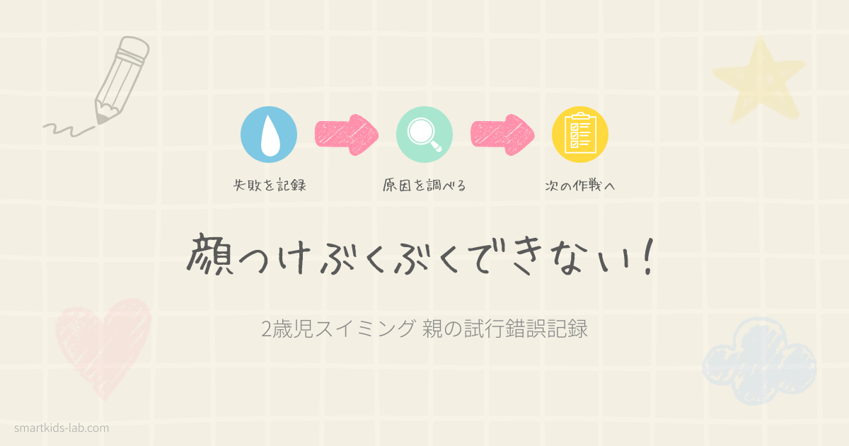 2歳児が顔つけぶくぶくできない｜親の試行錯誤記録