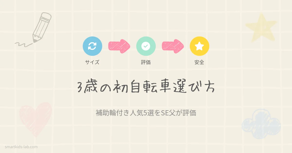 3歳の初自転車｜サイズと人気5選をSE父が評価