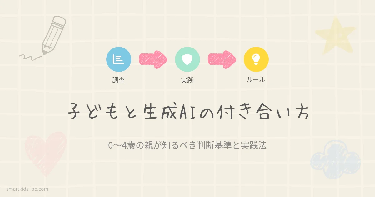 子どもに生成AIどう使わせる？0〜4歳親の実践ガイド