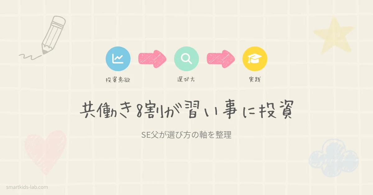 スマートキッズラボのアイキャッチ画像：共働き家庭のスキルアップ習い事の選び方を解説するブログ記事
