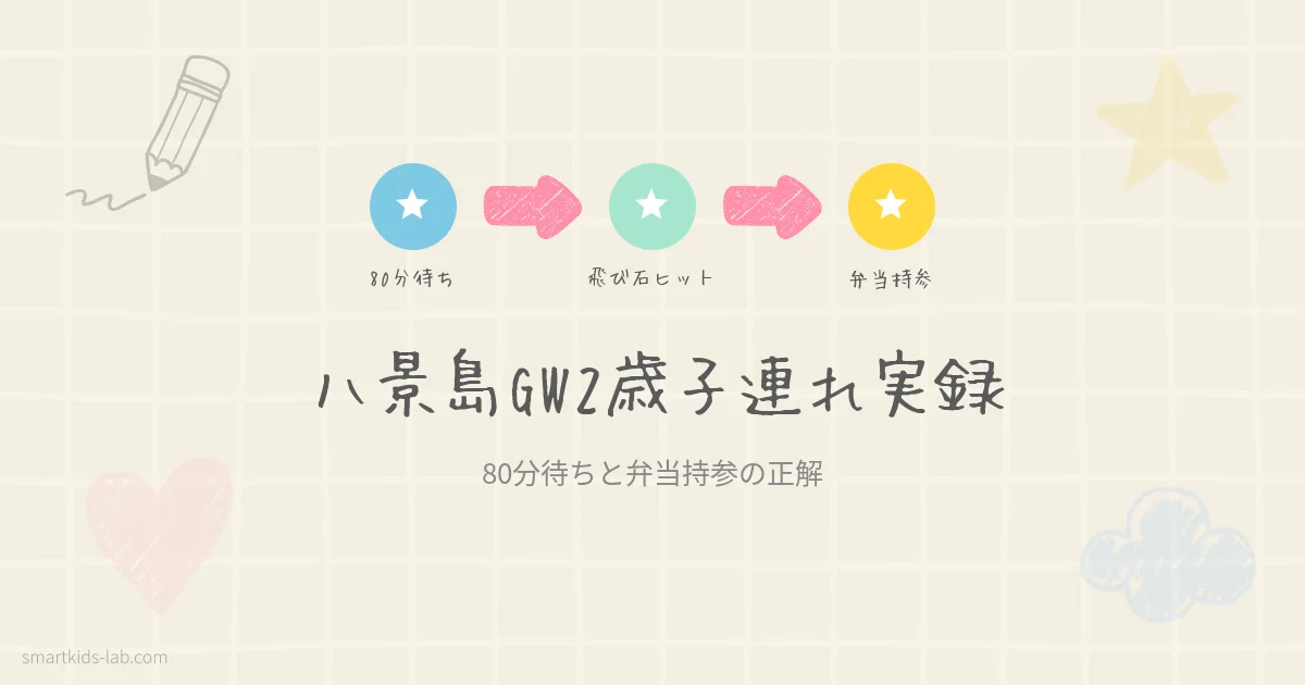八景島シーパラダイス2歳子連れGW体験記のアイキャッチ画像