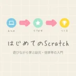 スマートキッズラボのアイキャッチ画像：幼児・低学年向けScratchプログラミングの始め方を解説するブログ記事