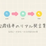 スマートキッズラボのアイキャッチ画像：2歳後半の言葉の成長を月別に記録