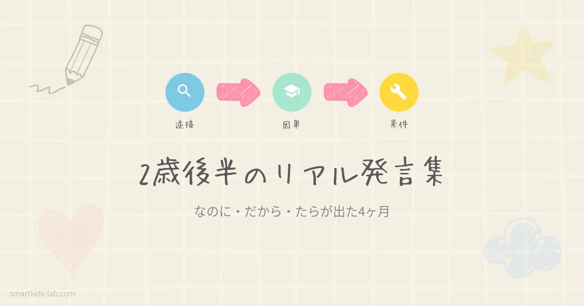 スマートキッズラボのアイキャッチ画像：2歳後半の言葉の成長を月別に記録
