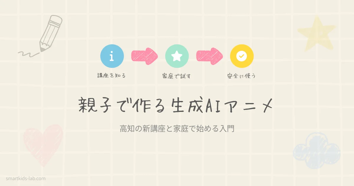 smartkids-lab.comのアイキャッチ画像：生成AIショートアニメ講座と家庭での始め方を解説する記事
