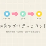 スマートキッズラボのアイキャッチ画像：知育アプリごっこランドを親目線で解説するブログ記事