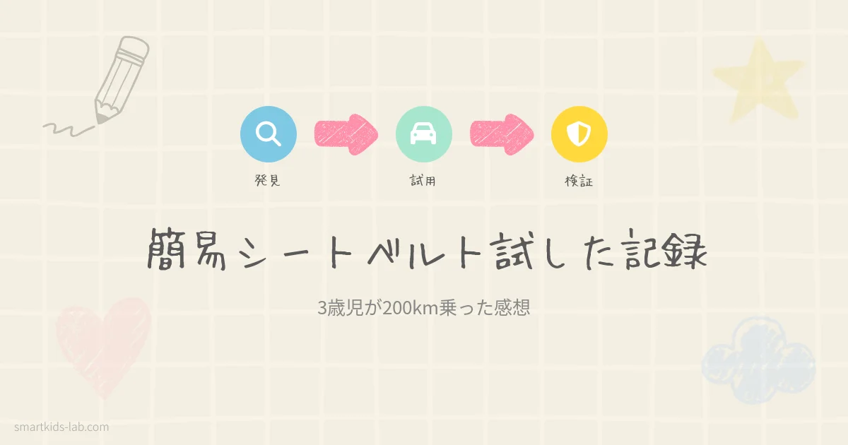 スマートキッズラボのアイキャッチ画像：3歳児が簡易シートベルトを試した体験を解説するブログ記事