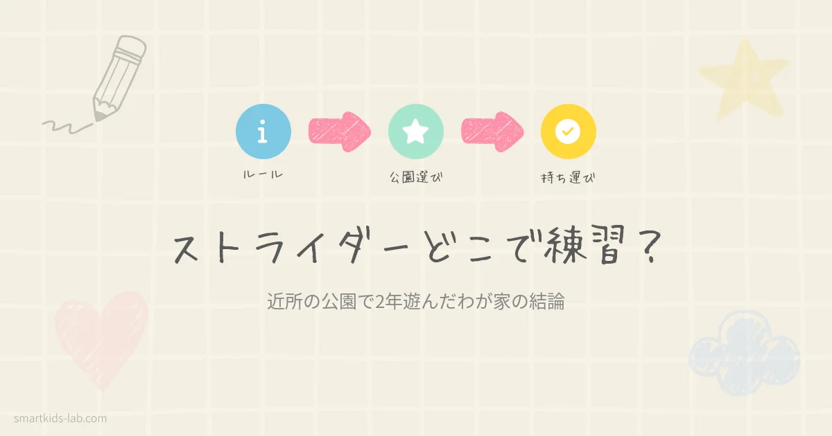 スマートキッズラボのアイキャッチ画像：ストライダーの練習場所選びと持ち運び方法を解説する記事