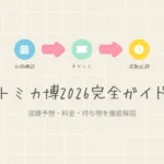 スマートキッズラボのアイキャッチ画像：トミカ博in TOKYO 2026の会期・料金・混雑予想を解説するブログ記事