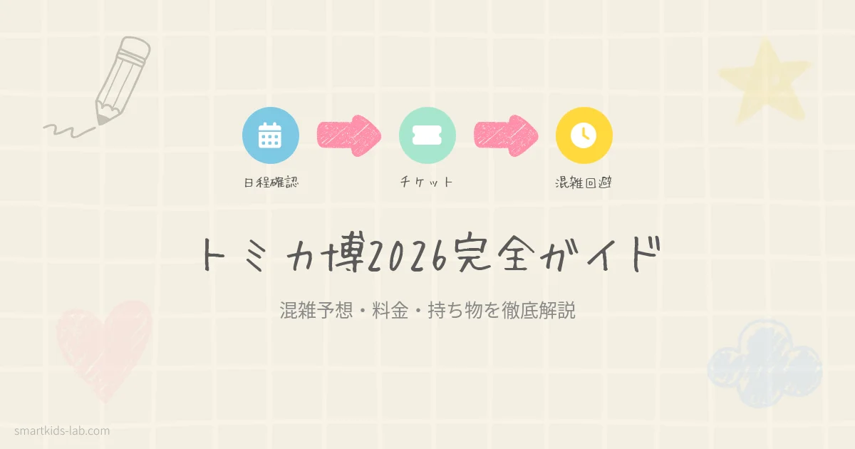 スマートキッズラボのアイキャッチ画像：トミカ博in TOKYO 2026の会期・料金・混雑予想を解説するブログ記事