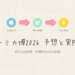 スマートキッズラボのアイキャッチ画像：トミカ博in TOKYO 2026を3歳児と訪問した実録レポート