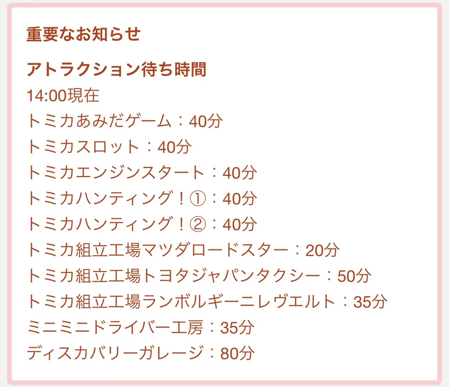 トミカ博公式サイトの14時00分現在のアトラクション待ち時間一覧。ディスカバリーガレージが80分に伸び、多くのアトラクションが40分になっている